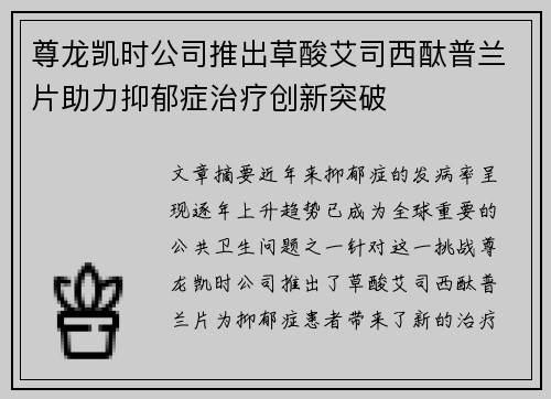 尊龙凯时公司推出草酸艾司西酞普兰片助力抑郁症治疗创新突破