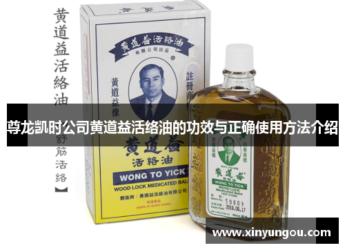 尊龙凯时公司黄道益活络油的功效与正确使用方法介绍