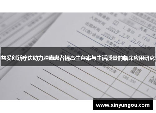 益妥创新疗法助力肿瘤患者提高生存率与生活质量的临床应用研究