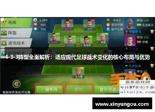 4-3-3阵型全面解析：适应现代足球战术变化的核心布局与优势