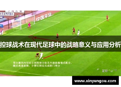 控球战术在现代足球中的战略意义与应用分析