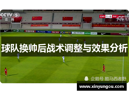球队换帅后战术调整与效果分析