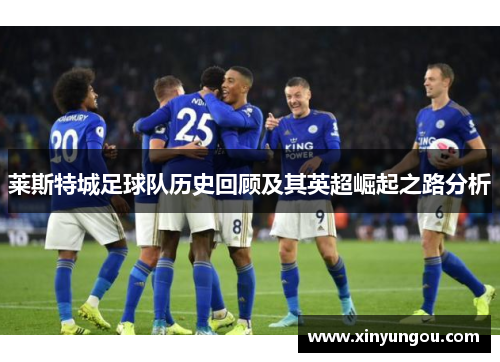 莱斯特城足球队历史回顾及其英超崛起之路分析