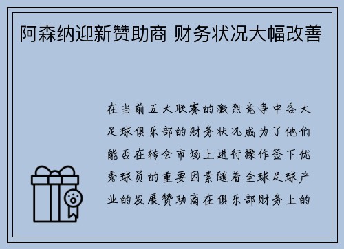 阿森纳迎新赞助商 财务状况大幅改善