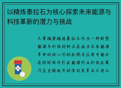 以精炼泰拉石为核心探索未来能源与科技革新的潜力与挑战